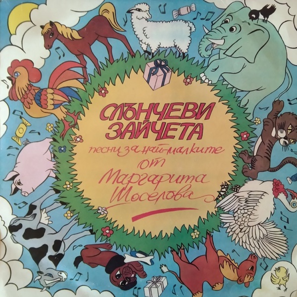 Слънчеви зайчета: Песни за най-малките от Маргарита Шоселова