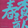 juri kim's five madang[episodes] of pansori - Chunhyangga - Juri Kim