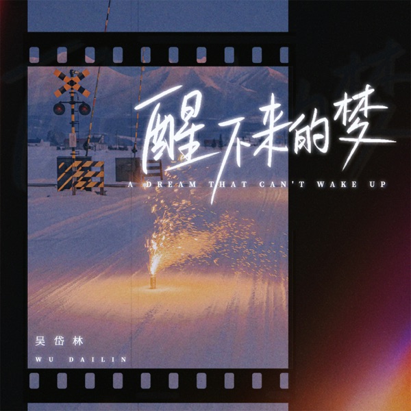 醒不来的梦 (节奏版) - Single