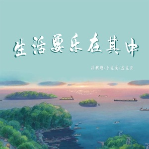 生活要乐在其中 (DJ阿卓版) - Single