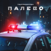 Палево - Single - театрабсурда