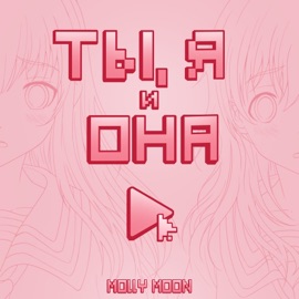 Ты, я и она Molly Moon