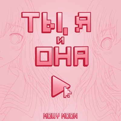 Ты, я и она - Single
