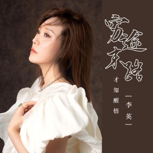 穷途末路才知醒悟 - EP