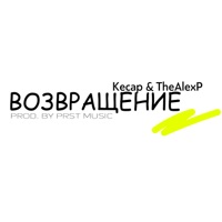 Возвращение - Кесар & TheAlexP