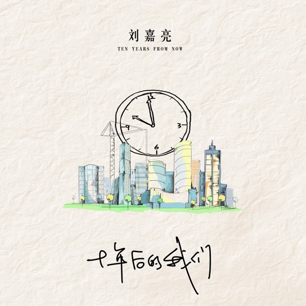 十年后的我们 - Single