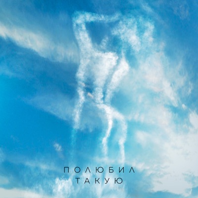 Полюбил такую - Single