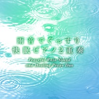 1/f fluctuation Series ” Rain Sounds” Relax Piano Duo, Vol. 41 -J-POP- - EP