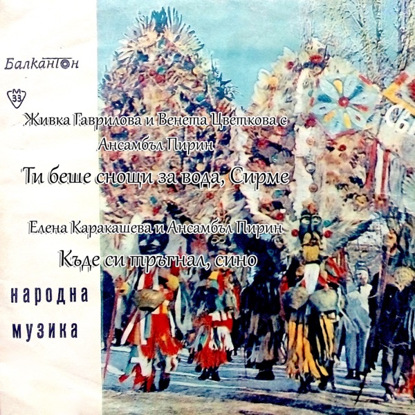 Ти беше снощи за вода, Сирме - Single