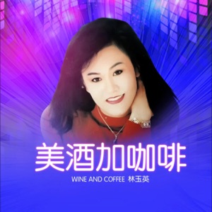 Lin Yu Ying (林玉英) - Mei Jiu Jia Ka Fei (美酒加咖啡) (DJ默涵版) - Line Dance Music