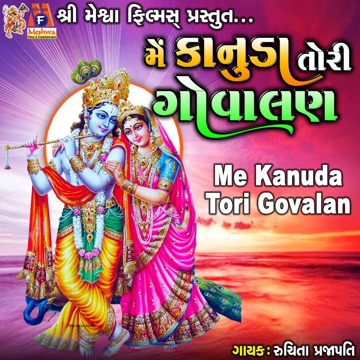 ‎Me Kanuda Tori Govalan - Single - Album By Ruchita Prajapati - Apple Music