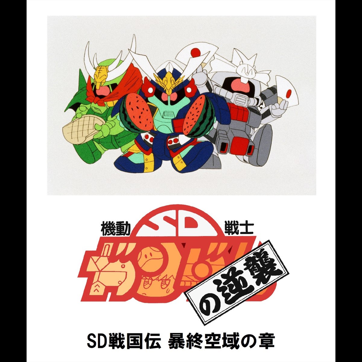 【驚きの値段で】 - アディオス・DE・ガンダム Single 清水咲斗子のアルバム - アニメ