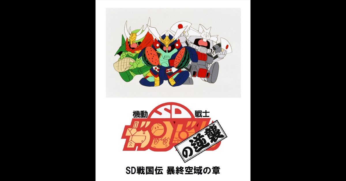 機動戦士SDガンダム アディオス・DE・ガンダム アディオス・DE・ガンダム - song and lyrics by 清水咲斗子