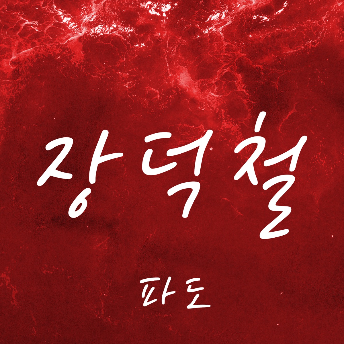 JANG DEOK CHEOL – PADO – Single