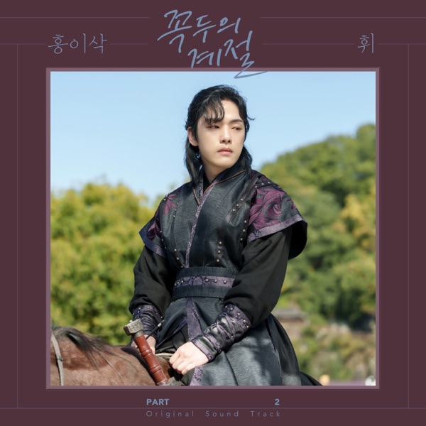 Kokdu: Season of Deity (Original Television Soundtrack, Pt. 2) - Single