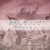 iPhone Ringtone (Funky Guitar Arrange) - アクシス