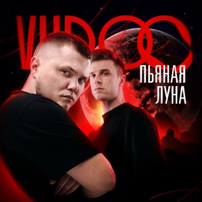 Пьяная луна - Single