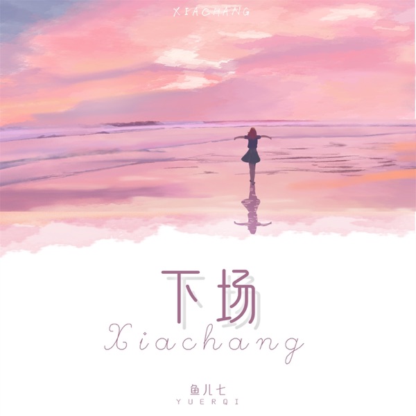 下场 - Single