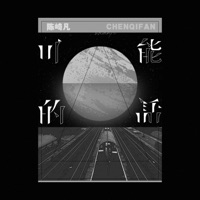 可能的话 - Single - 陈崎凡