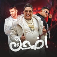 اضحك (feat. حمو بيكا, حوده بندق & Mody Amin) - Single - مهرجان