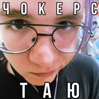 Таю - Single - Чокерс