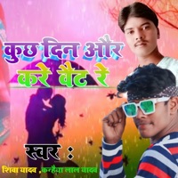 Kuch Din Aur Kare Wait Re - Single - Shiva Yadav & Kanhaiya Lal Yadav
