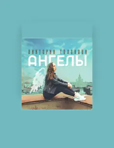 Hör dir Виктория Толокова an, schau dir Musikvideos an, lies die Biografie, finde Tourdaten und mehr!