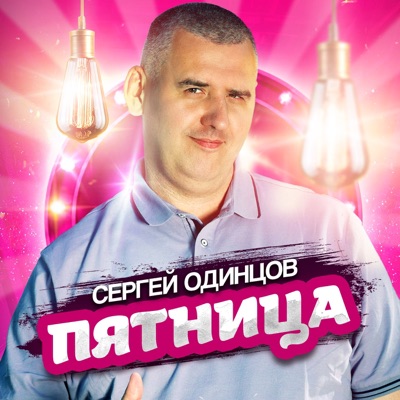 Пятница - Single
