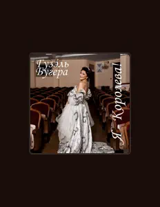 收听 Гузэль Бугера、观看音乐视频、阅读小传、查看巡演日期等 ！