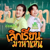 เลิกเรียนมาหาแหน่ (feat. ลำเพลิน วงศกร) artwork