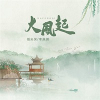 大风起 - Single - 指尖笑 & 李佩琪