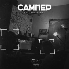 Сампер КрасныйКремль