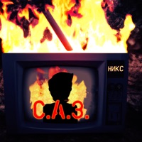 С.А.З. - Single - Никс