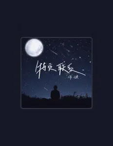 Listen to 伟健, watch music videos, read bio, see tour dates & more!