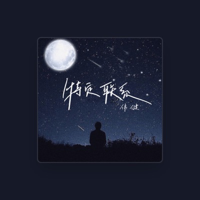Listen to 伟健, watch music videos, read bio, see tour dates & more!