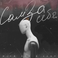 Сам за себя - Single - SKOP & OLEG ЭГО