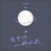 因为你,所以我 - Single - 织音 & 何雨溪
