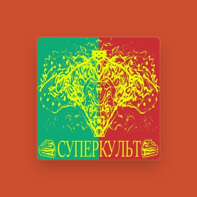 Listen to Суперкульт, watch music videos, read bio, see tour dates & more!