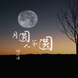 月圆人不圆 诗人凉