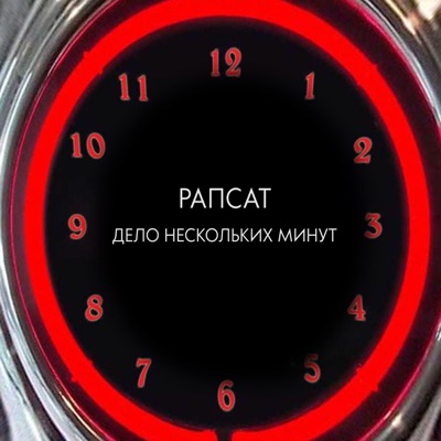 Дело нескольких минут - Single