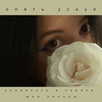 упирались в перила мои пальцы - Single - Опять уснул