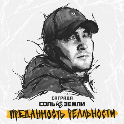 Непокорённая Вера В Добро 2.0 - Sagrada & Sol Zemli | Shazam