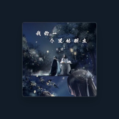 Listen to 寒芜, watch music videos, read bio, see tour dates & more!