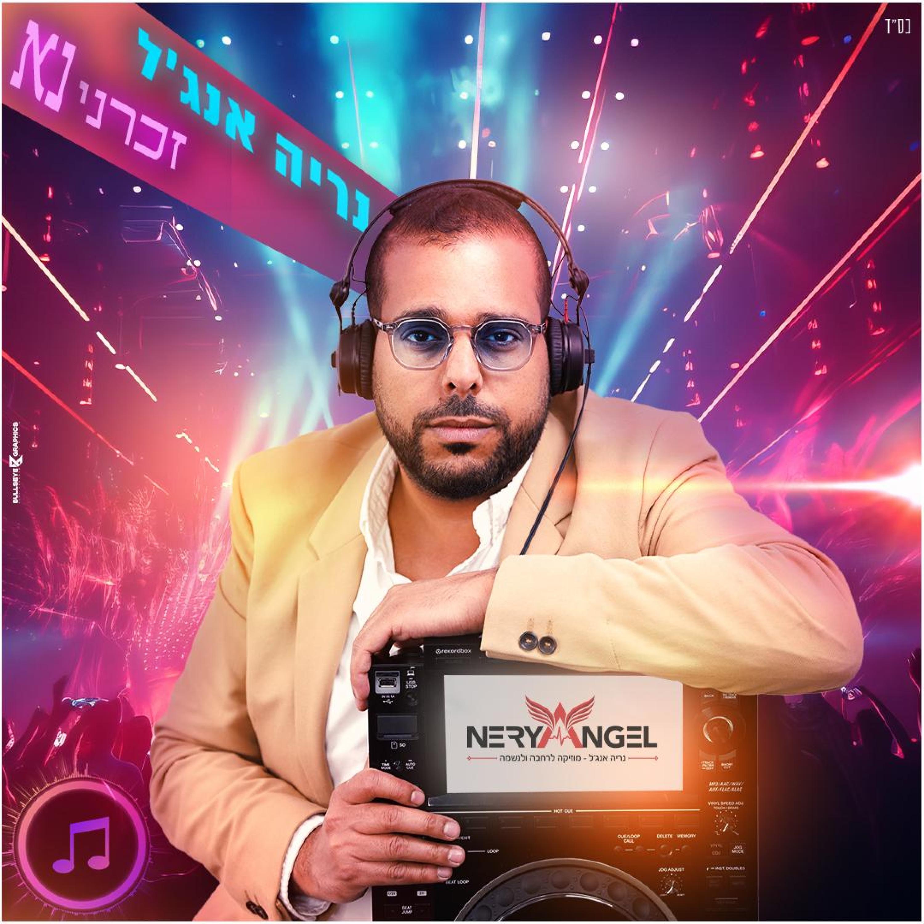 זכרני נא - Single