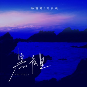 黑夜里 - Single