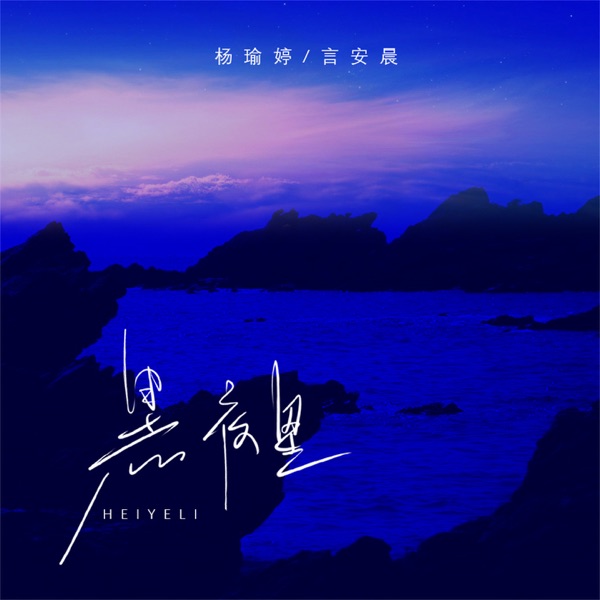 黑夜里 - Single