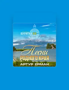 Escucha a Артур Ермак, mira vídeos musicales, lee la biografía, consulta fechas de giras y mucho más.