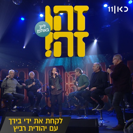 לקחת את ידי בידך (feat. Gidi Gov, אבי קושניר, מוני מושונוב, שלמה בראבא & דובל'ה גליקמן) [LIVE]
