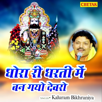 Dhora Ri Dharti Me Ban Gayo Devro - Single