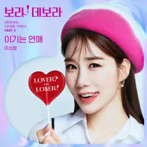 Sojung「True to Love, Pt. 3 (Original Soundtrack)」のジャケット